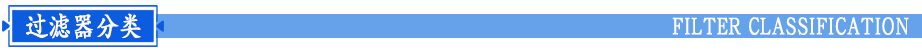 碳鋼機械過濾器分類